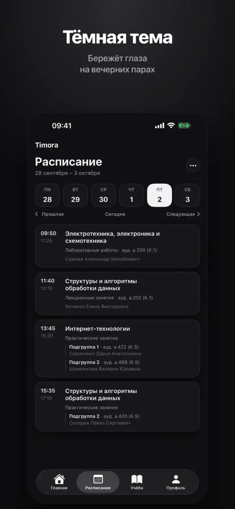 Расписание в тёмной теме